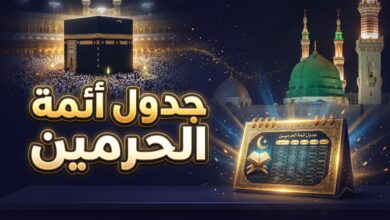 الجدول الاسبوعي لائمة الحرم المكي والمسجد النبوي