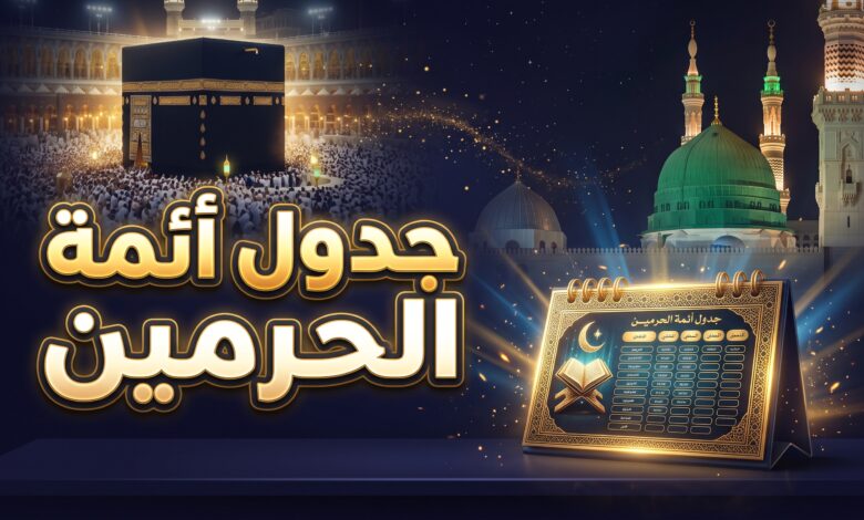 الجدول الاسبوعي لائمة الحرم المكي والمسجد النبوي