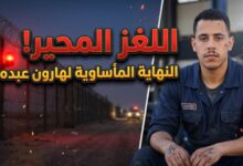 تفاصيل قصة ومقتل الميكانيكي اليمني وصانع المحتوى هارون عبده