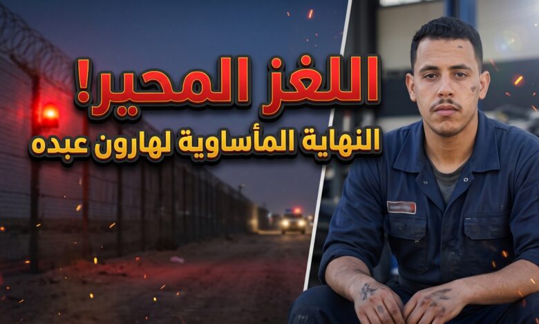 تفاصيل قصة ومقتل الميكانيكي اليمني وصانع المحتوى هارون عبده