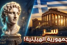 القصة التاريخية لسبب تسمية اليونان باسم الجمهورية الهيلينية