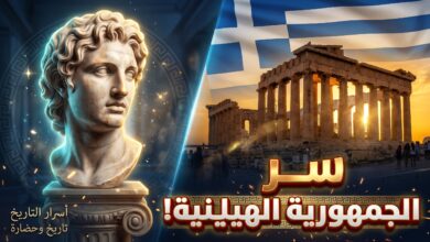 القصة التاريخية لسبب تسمية اليونان باسم الجمهورية الهيلينية