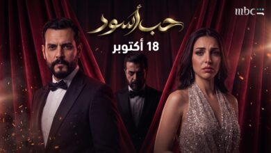 البوستر الرسمي وموعد عرض مسلسل حب أسود النسخة العربية من حب أعمى على منصة شاهد