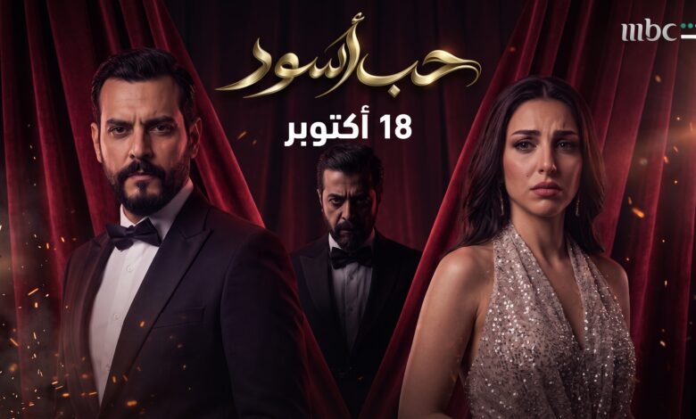 البوستر الرسمي وموعد عرض مسلسل حب أسود النسخة العربية من حب أعمى على منصة شاهد