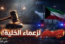 حكم إعدام الشيخ حسين المعتوق في الكويت