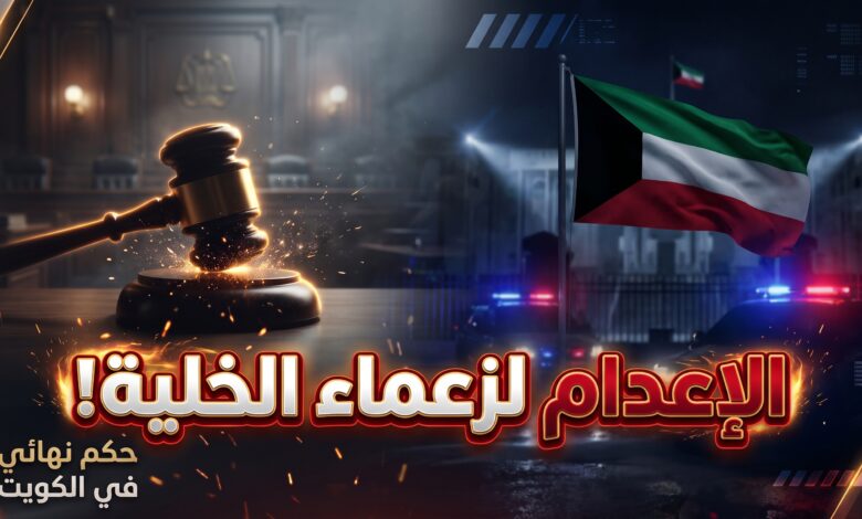حكم إعدام الشيخ حسين المعتوق في الكويت