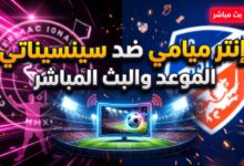موعد وبث مباشر مباراة إنتر ميامي وسينسيناتي في الدوري الأمريكي
