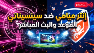 موعد وبث مباشر مباراة إنتر ميامي وسينسيناتي في الدوري الأمريكي