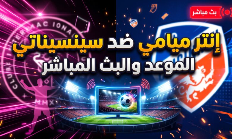 موعد وبث مباشر مباراة إنتر ميامي وسينسيناتي في الدوري الأمريكي