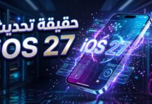 حقيقة ومميزات تحديث iOS 27 لهواتف آيفون