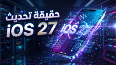 حقيقة ومميزات تحديث iOS 27 لهواتف آيفون