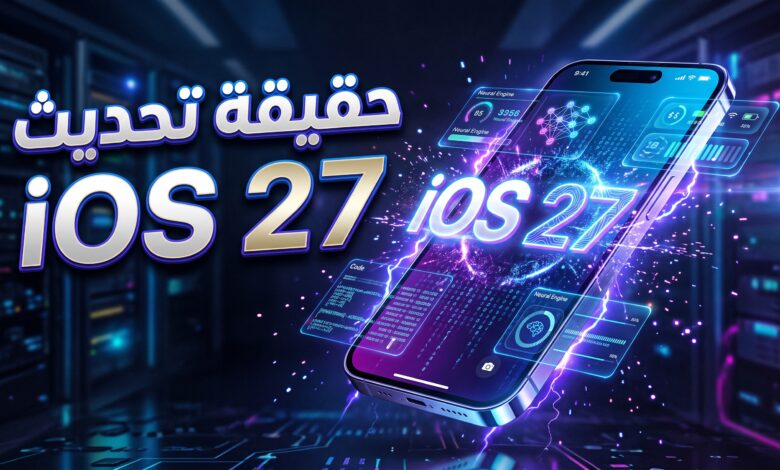 حقيقة ومميزات تحديث iOS 27 لهواتف آيفون