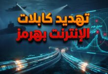 تهديد الحرس الثوري الإيراني بقطع كابلات الإنترنت البحرية في مضيق هرمز