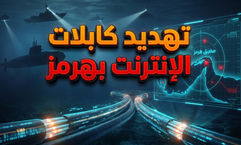 تهديد الحرس الثوري الإيراني بقطع كابلات الإنترنت البحرية في مضيق هرمز