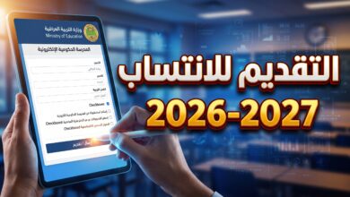 خطوات وضوابط التقديم لنظام الانتساب عبر المدرسة الحكومية الإلكترونية في العراق