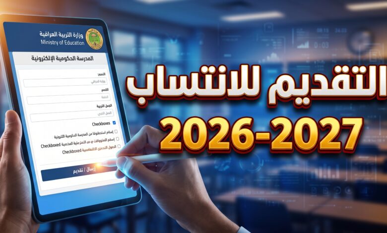 خطوات وضوابط التقديم لنظام الانتساب عبر المدرسة الحكومية الإلكترونية في العراق