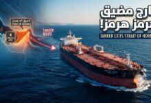 نقل مليوني برميل من الخام العراقي خارج مضيق هرمز لأول مرة منذ عقود