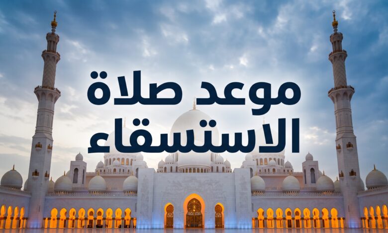 موعد إقامة صلاة الاستسقاء في مساجد الإمارات