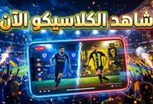خيارات مشاهدة بث مباشر مباراة الاتحاد والهلال في كلاسيكو السعودية