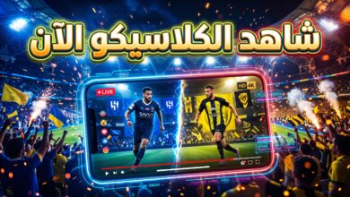 خيارات مشاهدة بث مباشر مباراة الاتحاد والهلال في كلاسيكو السعودية