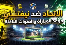 القنوات الناقلة وموعد مباراة الاتحاد ونيفتشي في دوري أبطال آسيا للنخبة