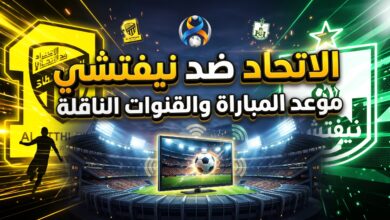 القنوات الناقلة وموعد مباراة الاتحاد ونيفتشي في دوري أبطال آسيا للنخبة