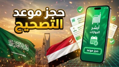 طريقة حجز موعد الجوازات لتصحيح أوضاع اليمنيين في السعودية