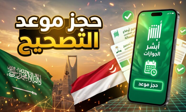 طريقة حجز موعد الجوازات لتصحيح أوضاع اليمنيين في السعودية