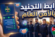 خطوات وشروط تقديم طلبات تجنيد الأمن العام الأردني 2026 للذكور والإناث