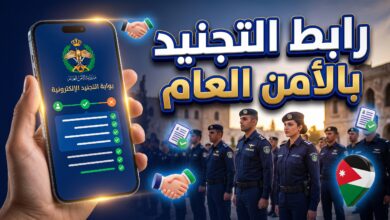 خطوات وشروط تقديم طلبات تجنيد الأمن العام الأردني 2026 للذكور والإناث