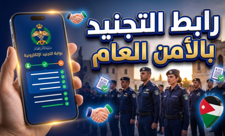 خطوات وشروط تقديم طلبات تجنيد الأمن العام الأردني 2026 للذكور والإناث