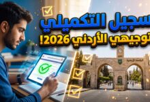 رابط وخطوات التسجيل في امتحان التوجيهي التكميلي 2026 في الأردن
