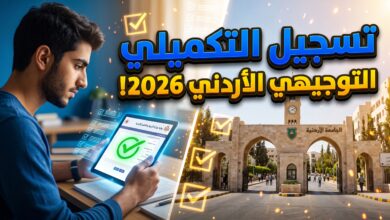 رابط وخطوات التسجيل في امتحان التوجيهي التكميلي 2026 في الأردن
