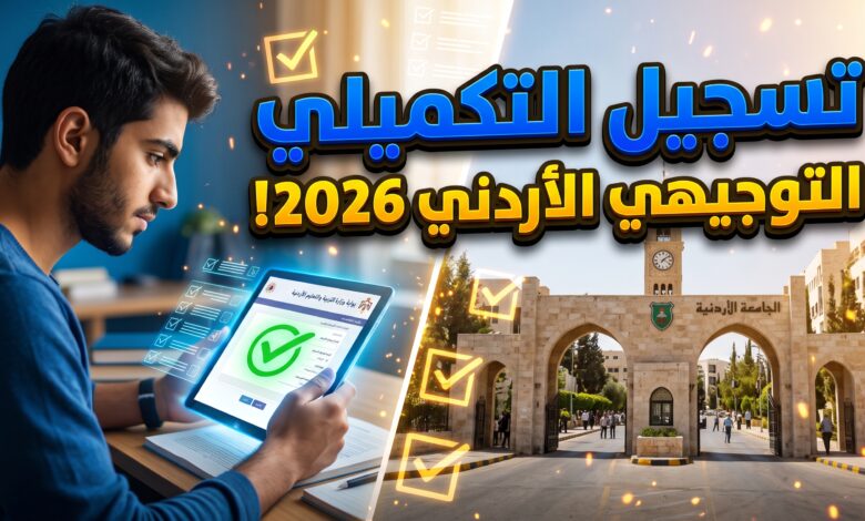 رابط وخطوات التسجيل في امتحان التوجيهي التكميلي 2026 في الأردن