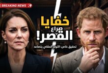 الكشف عن خفايا التوتر بين الأميرة كيت والأمير هاري وميغان ماركل