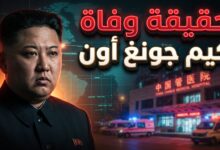 حقيقة الأنباء المتداولة عن وفاة زعيم كوريا الشمالية كيم جونغ أون ونقله إلى مستشفى في الصين