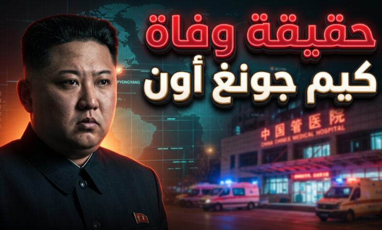 حقيقة الأنباء المتداولة عن وفاة زعيم كوريا الشمالية كيم جونغ أون ونقله إلى مستشفى في الصين