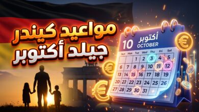 جدول مواعيد صرف كيندر جيلد أكتوبر 2026 في ألمانيا