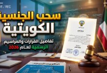 قرار رسمي بسحب وفقدان الجنسية الكويتية من 18 شخصاً