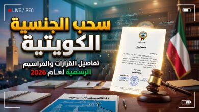 قرار رسمي بسحب وفقدان الجنسية الكويتية من 18 شخصاً