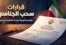 قرارات المراسيم الأميرية في الجريدة الرسمية لسحب الجنسية الكويتية
