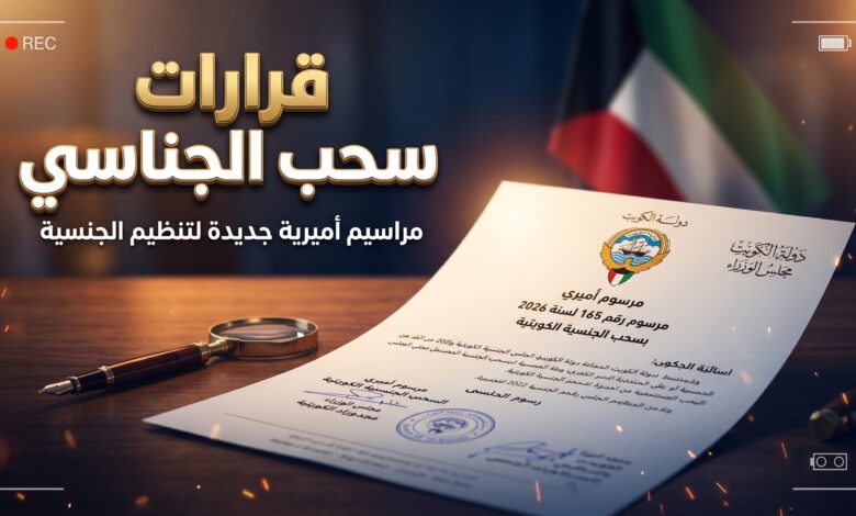 قرارات المراسيم الأميرية في الجريدة الرسمية لسحب الجنسية الكويتية