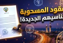 تعميم ديوان الخدمة المدنية الكويتي بشأن المسحوبة جناسيهم وعقود الاستعانة بخبرات