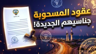 تعميم ديوان الخدمة المدنية الكويتي بشأن المسحوبة جناسيهم وعقود الاستعانة بخبرات