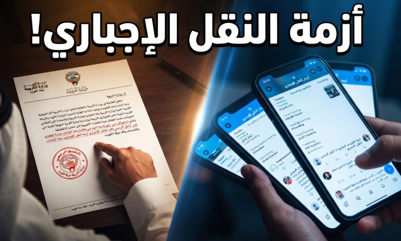 قرارات وزارة التربية بشأن النقل الإجباري للمعلمين في الكويت وتفاعل منصة إكس