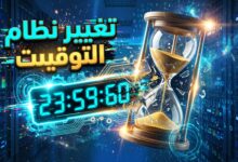 تغيير نظام التوقيت العالمي وإلغاء الثانية الكبيسة 2027