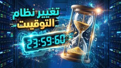 تغيير نظام التوقيت العالمي وإلغاء الثانية الكبيسة 2027