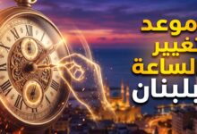 موعد انتهاء التوقيت الصيفي وبدء التوقيت الشتوي في لبنان 2026