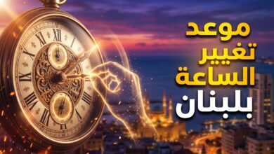 موعد انتهاء التوقيت الصيفي وبدء التوقيت الشتوي في لبنان 2026