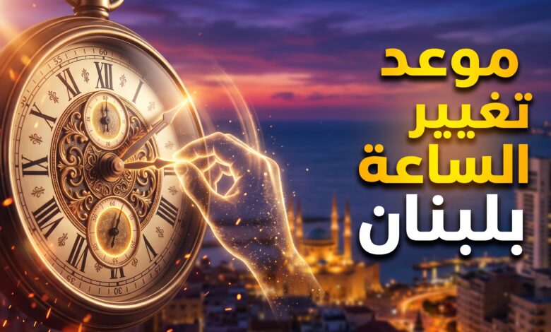 موعد انتهاء التوقيت الصيفي وبدء التوقيت الشتوي في لبنان 2026
